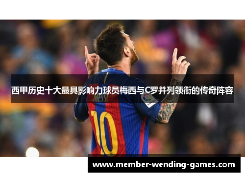 西甲历史十大最具影响力球员梅西与C罗并列领衔的传奇阵容