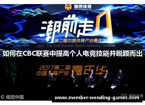 如何在CBC联赛中提高个人电竞技能并脱颖而出
