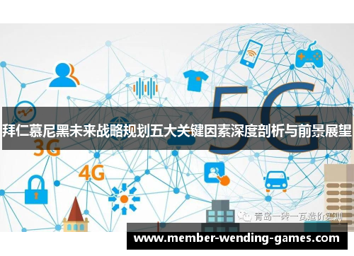 拜仁慕尼黑未来战略规划五大关键因素深度剖析与前景展望