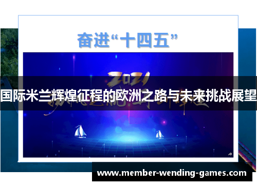 国际米兰辉煌征程的欧洲之路与未来挑战展望