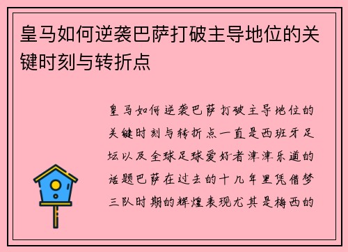 皇马如何逆袭巴萨打破主导地位的关键时刻与转折点