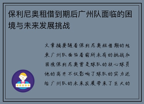 保利尼奥租借到期后广州队面临的困境与未来发展挑战