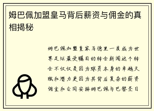姆巴佩加盟皇马背后薪资与佣金的真相揭秘