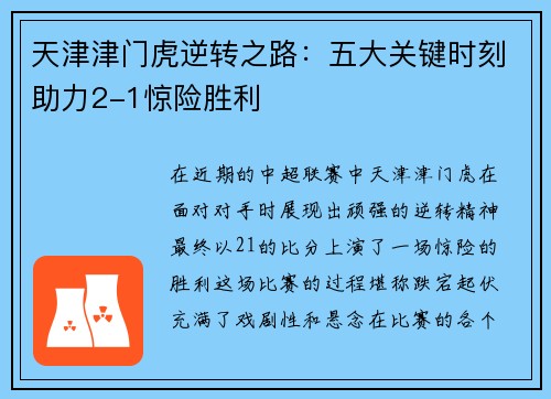 天津津门虎逆转之路：五大关键时刻助力2-1惊险胜利