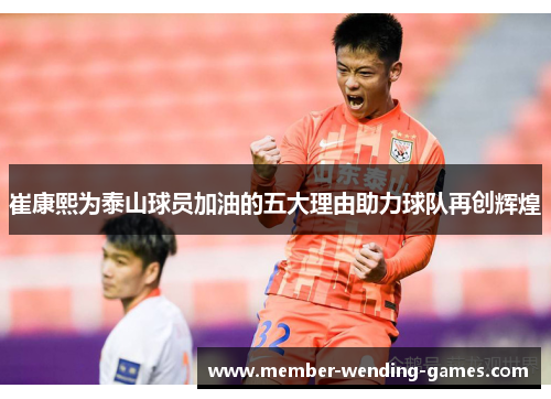 崔康熙为泰山球员加油的五大理由助力球队再创辉煌