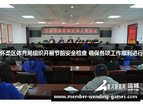 怀柔区体育局组织开展节前安全检查 确保各项工作顺利进行
