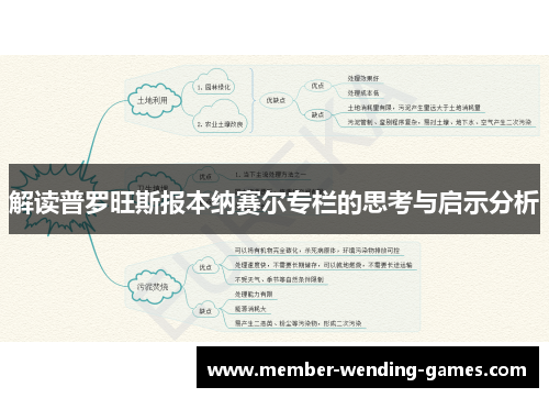 解读普罗旺斯报本纳赛尔专栏的思考与启示分析