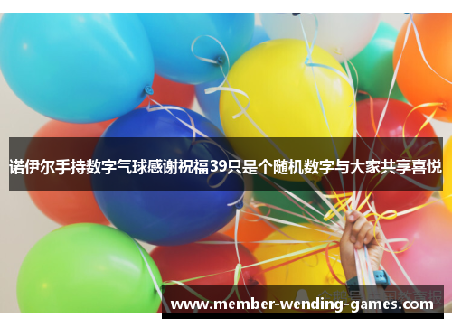 诺伊尔手持数字气球感谢祝福39只是个随机数字与大家共享喜悦
