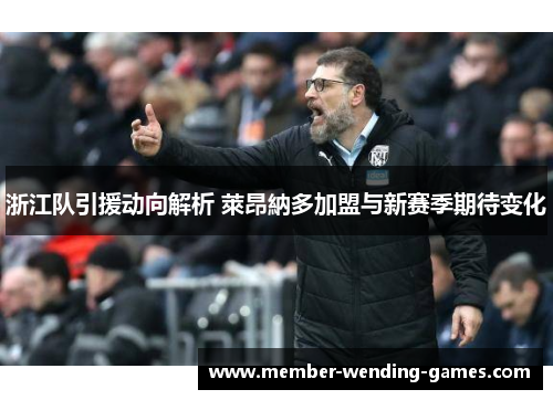 浙江队引援动向解析 萊昂納多加盟与新赛季期待变化