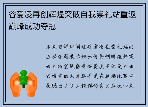 谷爱凌再创辉煌突破自我崇礼站重返巅峰成功夺冠