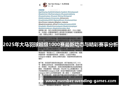 2025年大马羽球超级1000赛最新动态与精彩赛事分析