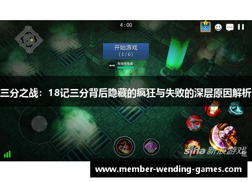 三分之战：18记三分背后隐藏的疯狂与失败的深层原因解析