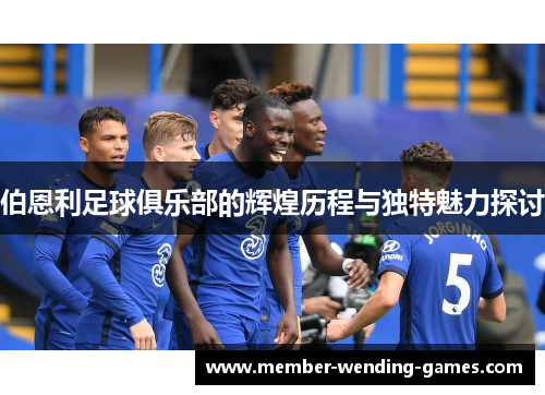 伯恩利足球俱乐部的辉煌历程与独特魅力探讨