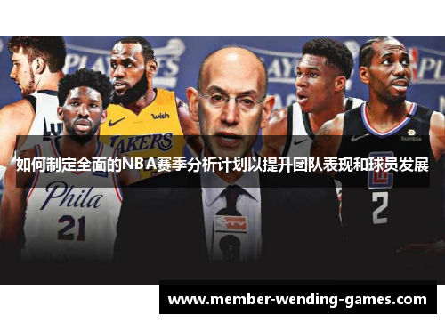 如何制定全面的NBA赛季分析计划以提升团队表现和球员发展