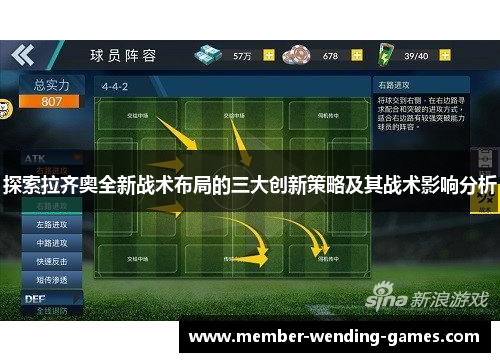 探索拉齐奥全新战术布局的三大创新策略及其战术影响分析