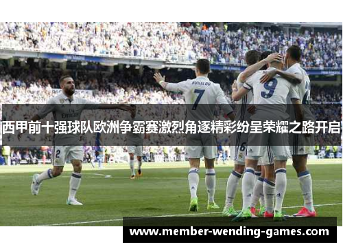西甲前十强球队欧洲争霸赛激烈角逐精彩纷呈荣耀之路开启