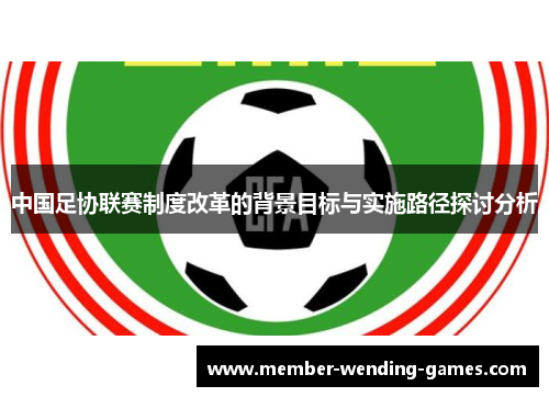 中国足协联赛制度改革的背景目标与实施路径探讨分析
