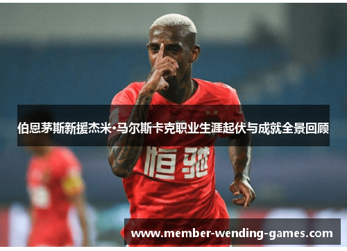 伯恩茅斯新援杰米·马尔斯卡克职业生涯起伏与成就全景回顾