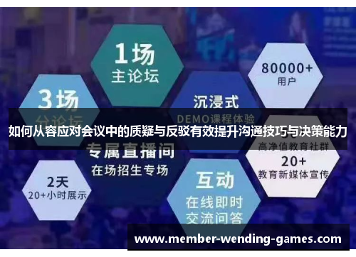 如何从容应对会议中的质疑与反驳有效提升沟通技巧与决策能力