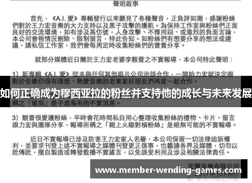 如何正确成为穆西亚拉的粉丝并支持他的成长与未来发展