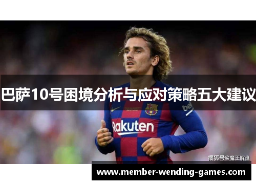 巴萨10号困境分析与应对策略五大建议