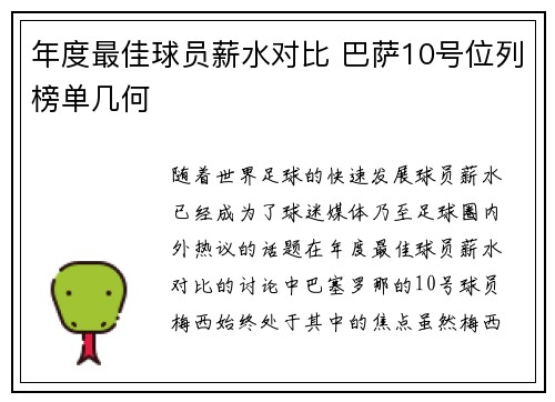 年度最佳球员薪水对比 巴萨10号位列榜单几何