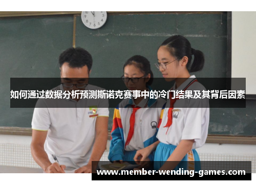 如何通过数据分析预测斯诺克赛事中的冷门结果及其背后因素