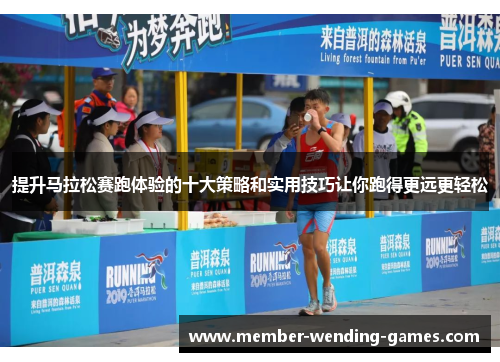 提升马拉松赛跑体验的十大策略和实用技巧让你跑得更远更轻松
