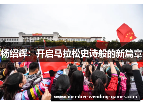 杨绍辉：开启马拉松史诗般的新篇章