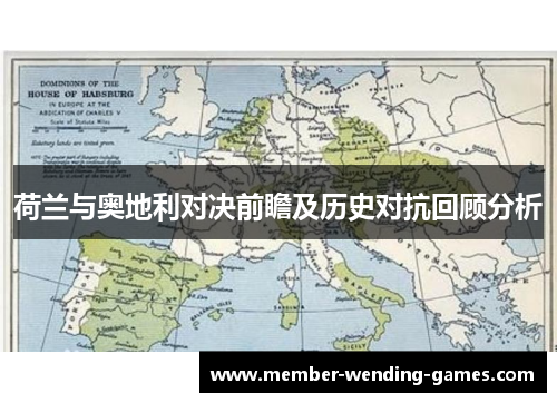 荷兰与奥地利对决前瞻及历史对抗回顾分析