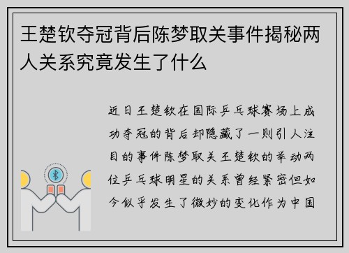 王楚钦夺冠背后陈梦取关事件揭秘两人关系究竟发生了什么