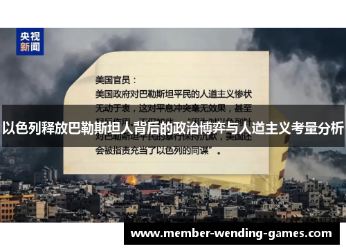 以色列释放巴勒斯坦人背后的政治博弈与人道主义考量分析