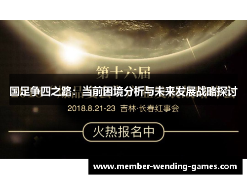 国足争四之路：当前困境分析与未来发展战略探讨