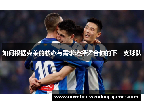 如何根据克莱的状态与需求选择适合他的下一支球队