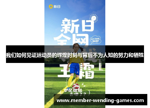 我们如何见证运动员的辉煌时刻与背后不为人知的努力和牺牲