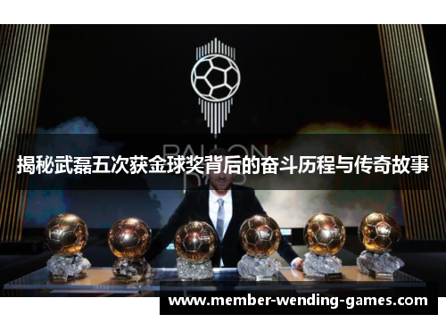 揭秘武磊五次获金球奖背后的奋斗历程与传奇故事
