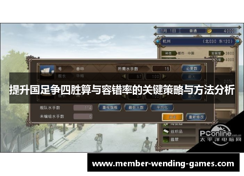 提升国足争四胜算与容错率的关键策略与方法分析