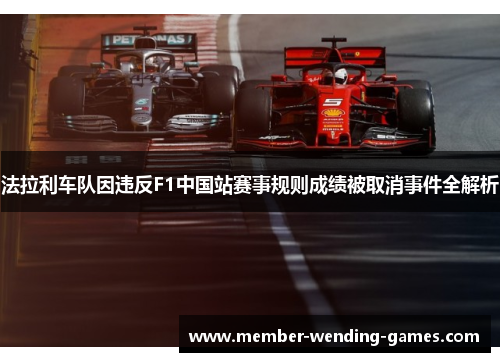 法拉利车队因违反F1中国站赛事规则成绩被取消事件全解析