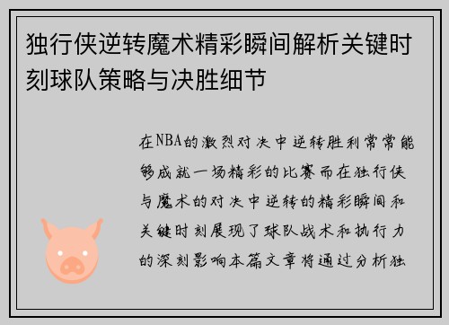 独行侠逆转魔术精彩瞬间解析关键时刻球队策略与决胜细节