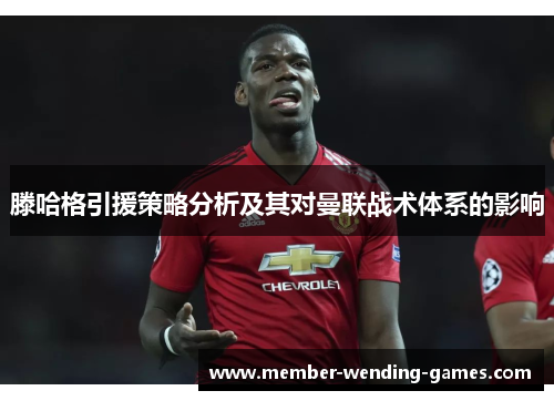 滕哈格引援策略分析及其对曼联战术体系的影响