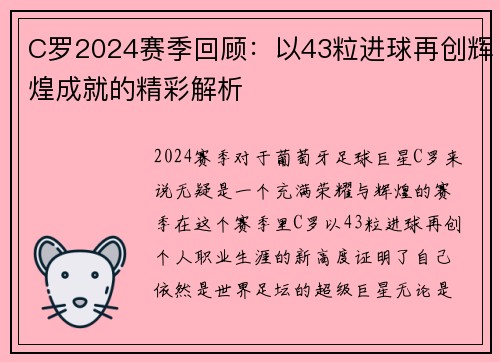 C罗2024赛季回顾：以43粒进球再创辉煌成就的精彩解析