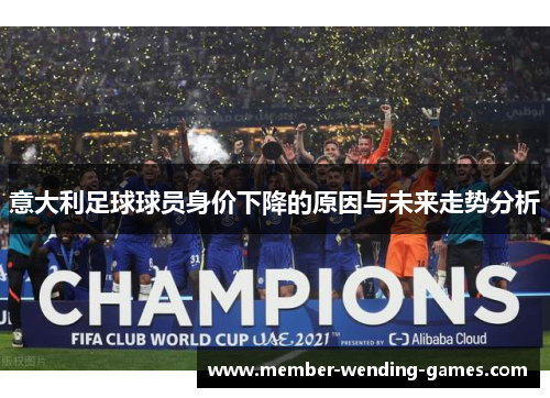 意大利足球球员身价下降的原因与未来走势分析