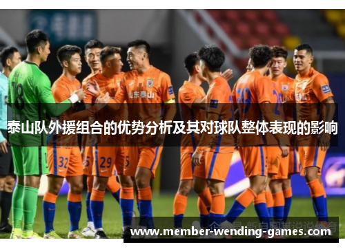 泰山队外援组合的优势分析及其对球队整体表现的影响
