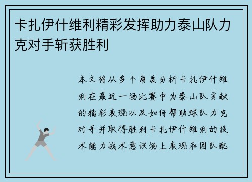 卡扎伊什维利精彩发挥助力泰山队力克对手斩获胜利