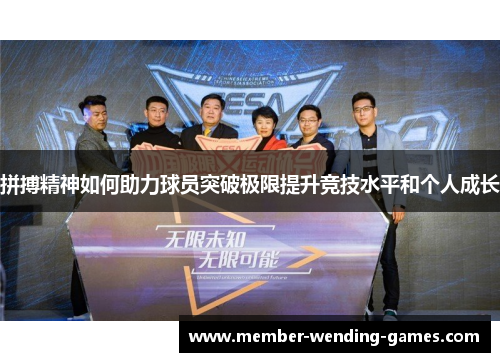 拼搏精神如何助力球员突破极限提升竞技水平和个人成长