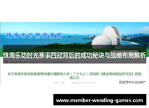 珠海乐动时光赛事四冠背后的成功秘诀与战略布局解析