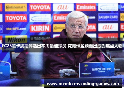 FC25黑卡周报评选出本周最佳球员 究竟谁脱颖而出成为焦点人物