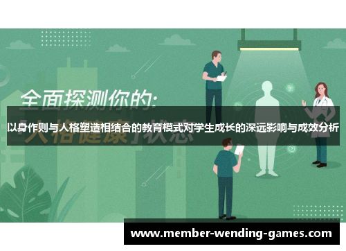 以身作则与人格塑造相结合的教育模式对学生成长的深远影响与成效分析