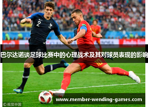 巴尔达诺谈足球比赛中的心理战术及其对球员表现的影响