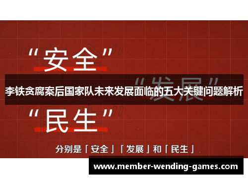 李铁贪腐案后国家队未来发展面临的五大关键问题解析